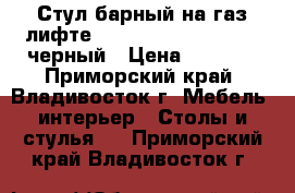 Стул барный на газ-лифте WX-1189 ( N84 Mira) - черный › Цена ­ 4 800 - Приморский край, Владивосток г. Мебель, интерьер » Столы и стулья   . Приморский край,Владивосток г.